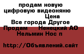 продам новую цифровую видеоняню ramili baybi rv 900 › Цена ­ 7 000 - Все города Другое » Продам   . Ненецкий АО,Нельмин Нос п.